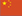 中文