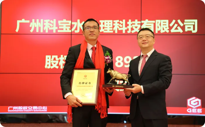 广州科宝水处理科技股份有限公司