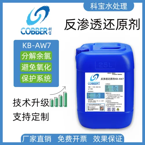 反渗透还原剂AW7