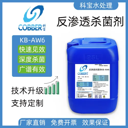 反渗透杀菌剂AW6