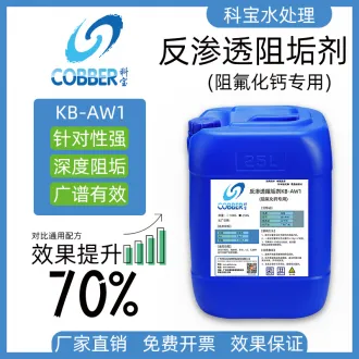 反渗透阻垢剂AW1