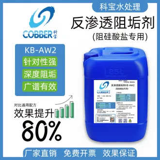 反渗透阻垢剂AW2