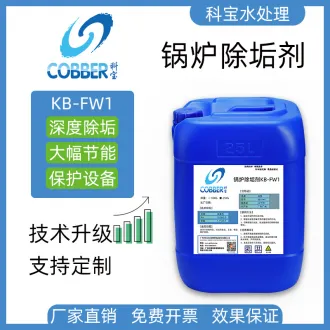 锅炉除垢剂FW1