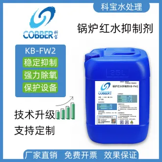 锅炉红水抑制剂FW2
