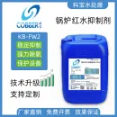 锅炉红水抑制剂FW2