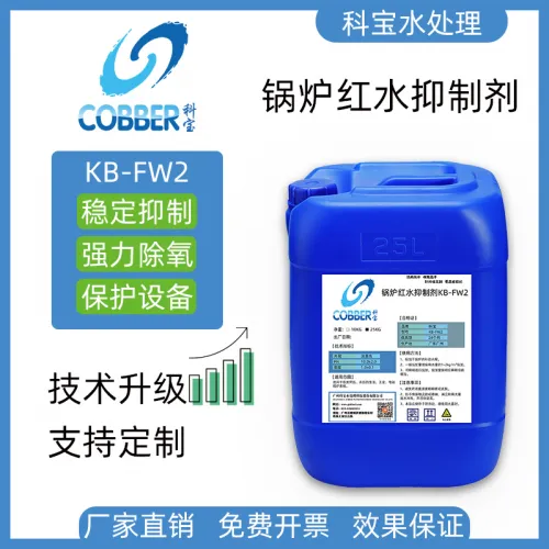 锅炉红水抑制剂FW2