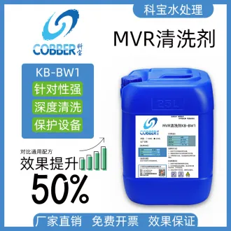MVR清洗剂BW1