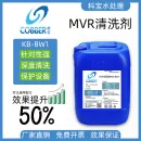 MVR清洗剂BW1