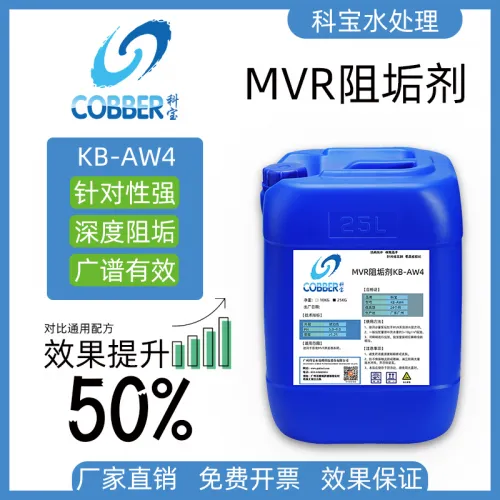 MVR阻垢剂AW4