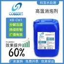 高温消泡剂CW1