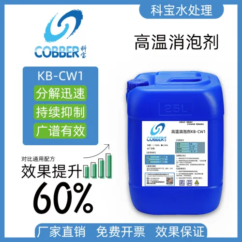 高温消泡剂CW1