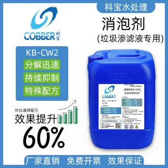 垃圾渗滤液消泡剂CW2