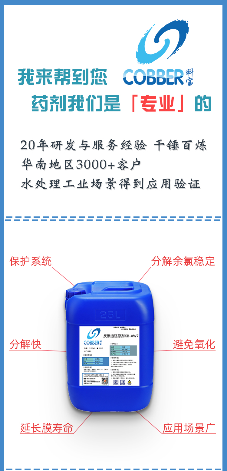 反渗透还原剂AW7