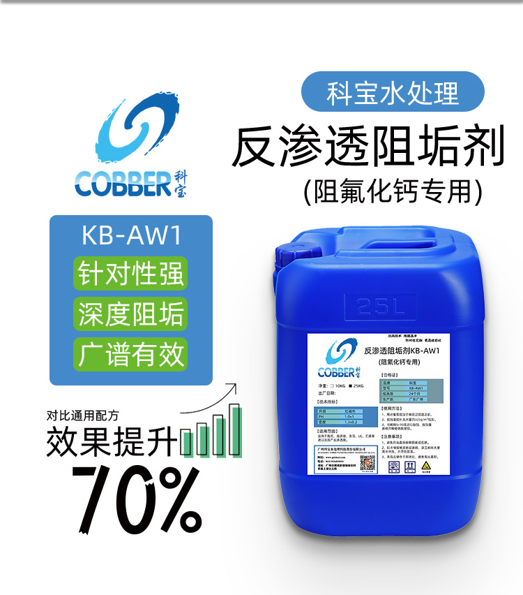 反渗透阻垢剂AW1