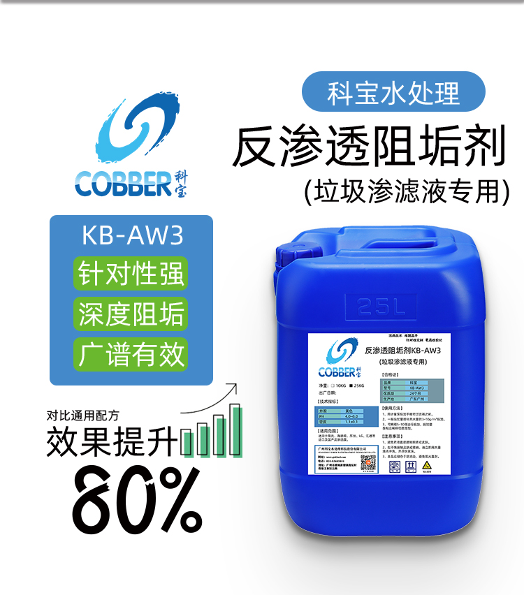 反渗透阻垢剂AW3