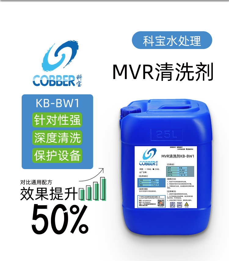 MVR清洗剂BW1