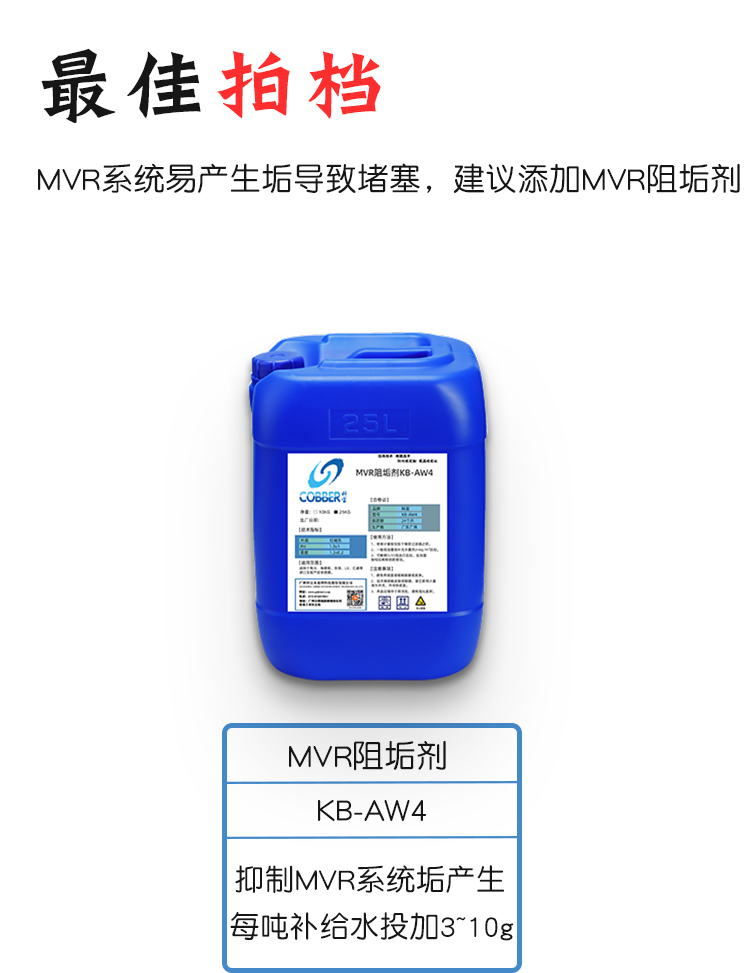 MVR清洗剂BW1