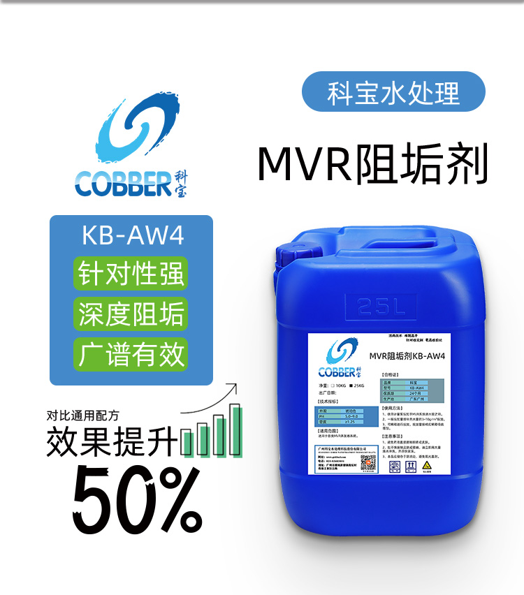 MVR阻垢剂AW4