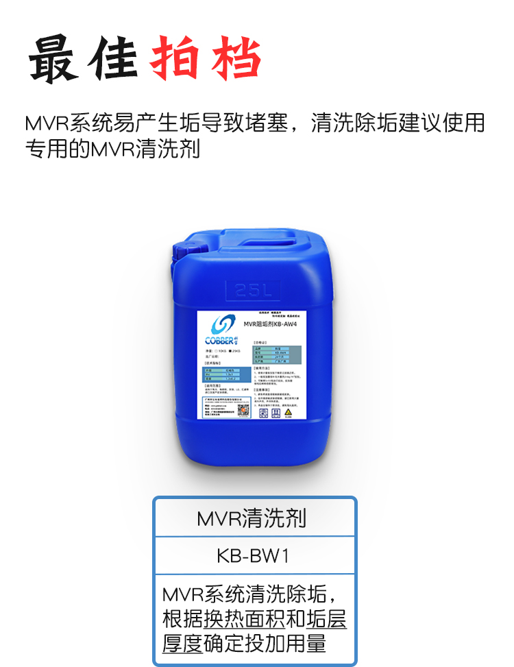 MVR阻垢剂AW4